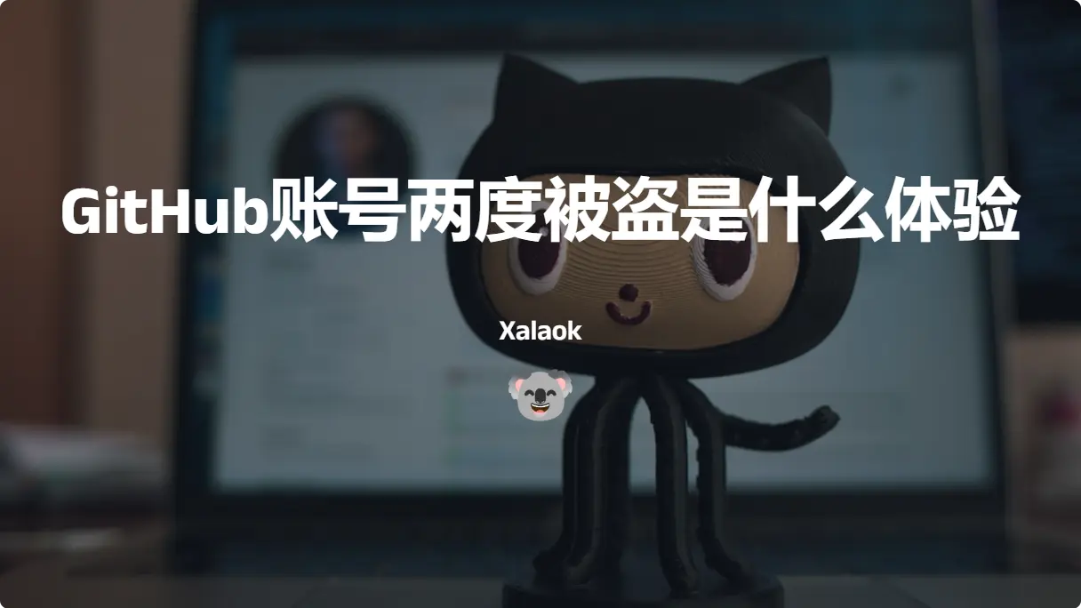 GitHub 账号一年两度被盗是什么体验| QQ牛